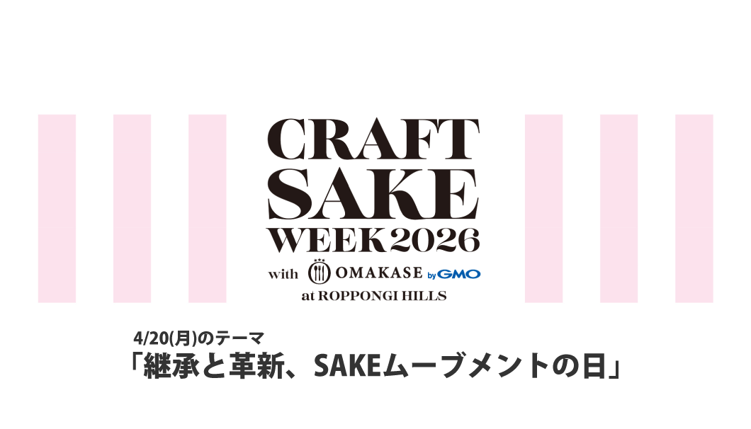 CRAFT SAKE WEEK 2026（4/20）