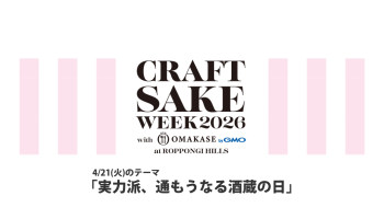 CRAFT SAKE WEEK 2026（4/21）