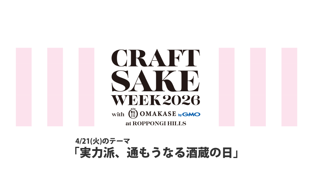 CRAFT SAKE WEEK 2026（4/21）