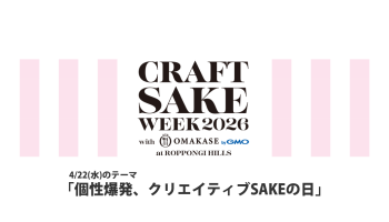 CRAFT SAKE WEEK 2026（4/22）