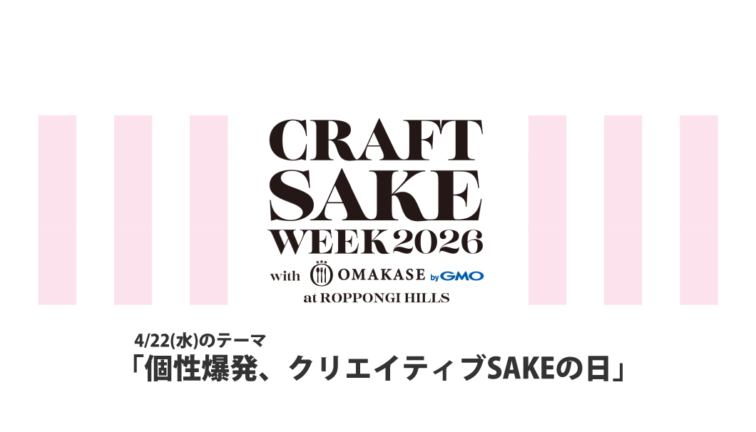 CRAFT SAKE WEEK 2026（4/22）