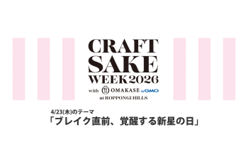 CRAFT SAKE WEEK 2026（4/23）
