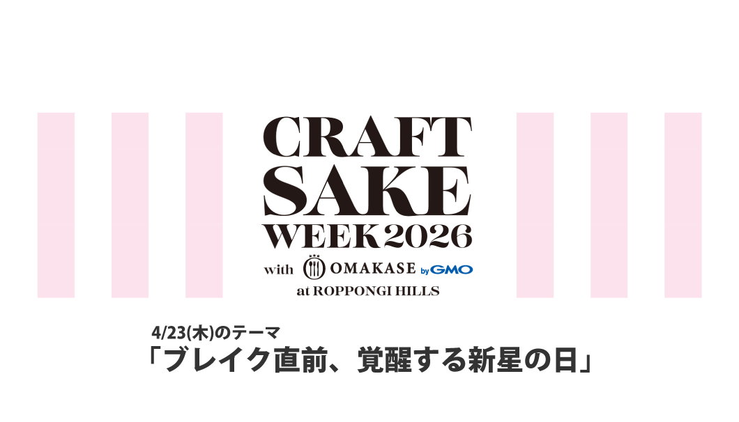 CRAFT SAKE WEEK 2026（4/23）