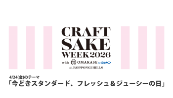 CRAFT SAKE WEEK 2026（4/24）