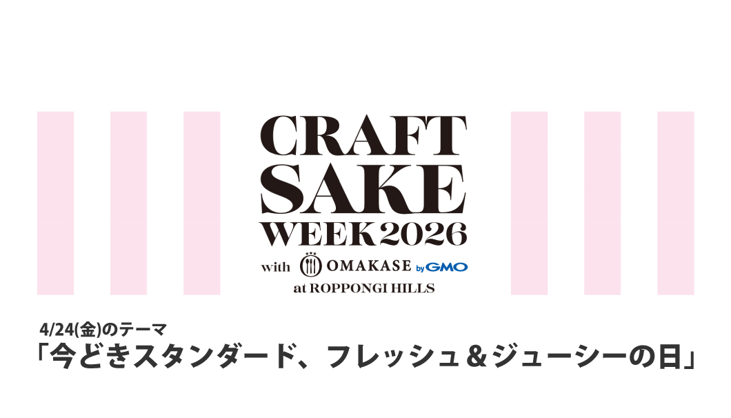 CRAFT SAKE WEEK 2026（4/24）