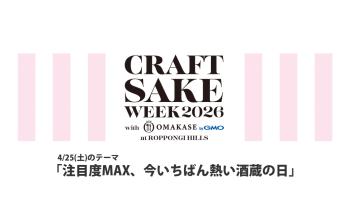 CRAFT SAKE WEEK 2026（4/25）