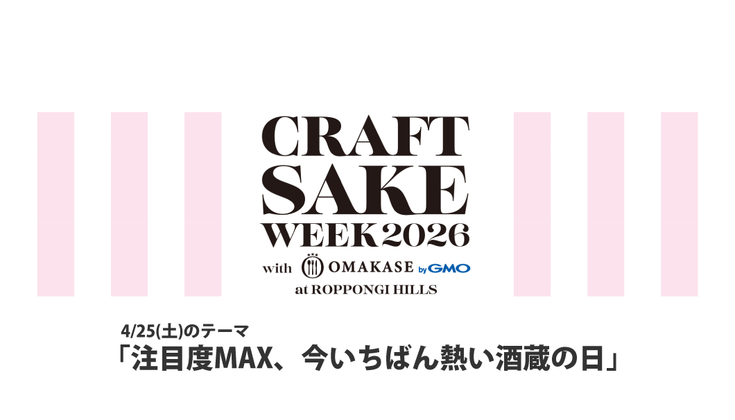 CRAFT SAKE WEEK 2026（4/25）