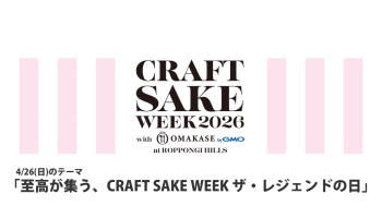 CRAFT SAKE WEEK 2026（4/26）
