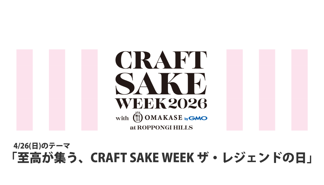 CRAFT SAKE WEEK 2026（4/26）
