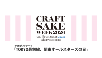 CRAFT SAKE WEEK 2026（4/28）