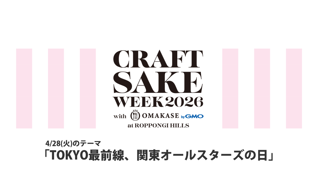 CRAFT SAKE WEEK 2026（4/28）