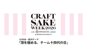 CRAFT SAKE WEEK 2026（4/29）