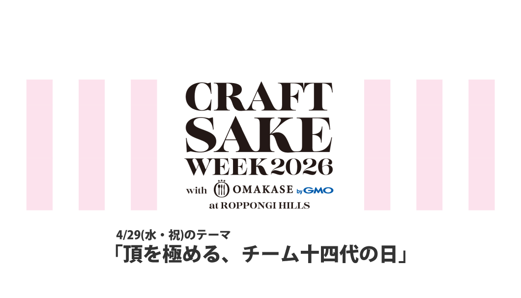 CRAFT SAKE WEEK 2026（4/29）