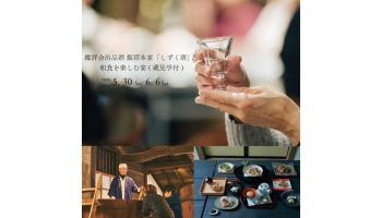 鑑評会出品酒 飯沼本家 「しずく酒」と和食を楽しむ宴（蔵見学付）