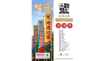 地酒巡業 ロワジールホテル&スパタワー那覇