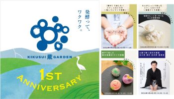 KIKUSUI蔵GARDEN 1st アニバーサリーウィーク