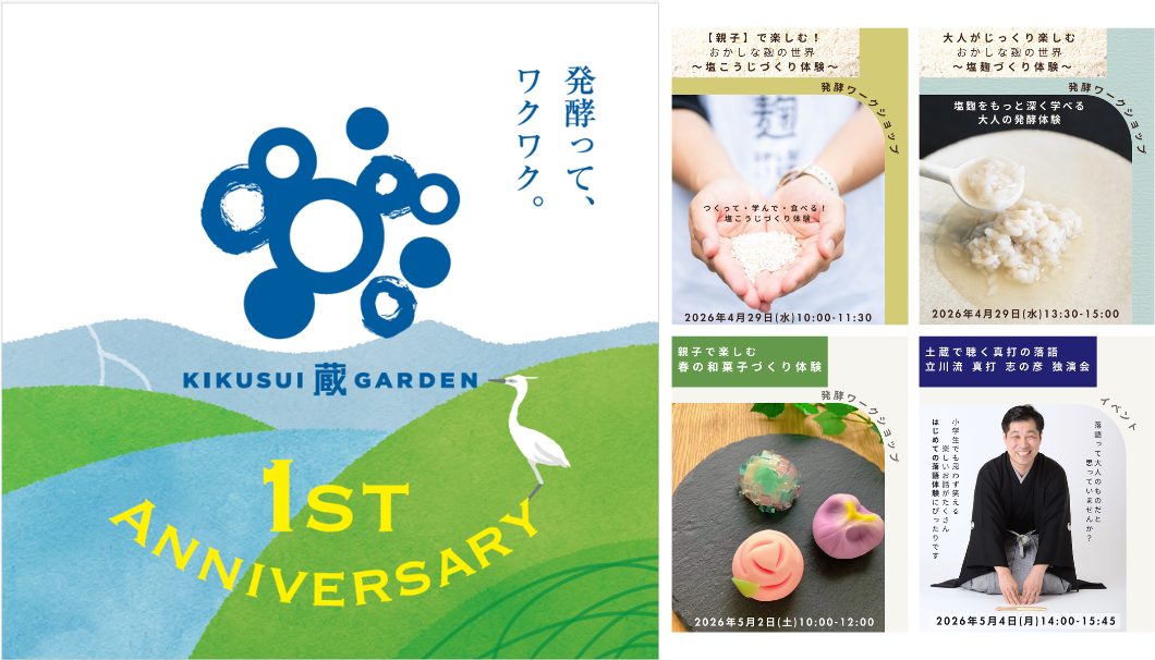 KIKUSUI蔵GARDEN 1st アニバーサリーウィーク