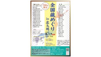 2026 全国蔵めぐり in 北九州