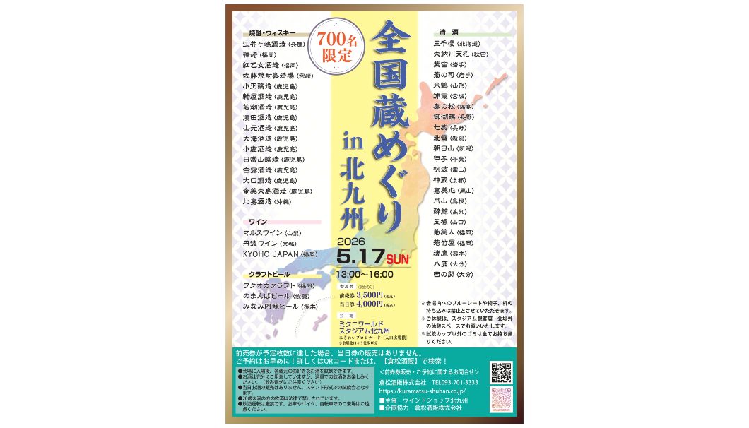 2026 全国蔵めぐり in 北九州