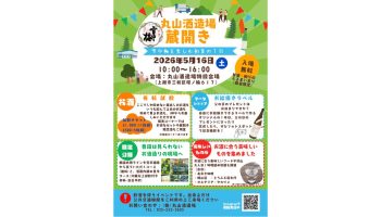 丸山酒造場 蔵開き