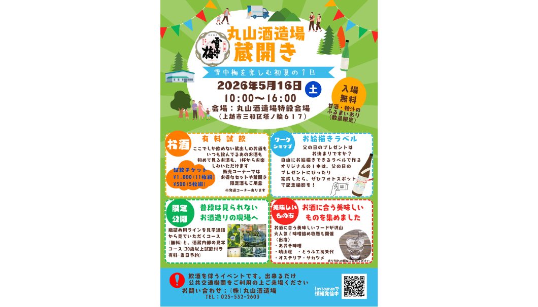 丸山酒造場 蔵開き