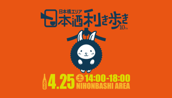第10回 日本橋エリア 日本酒利き歩き2026