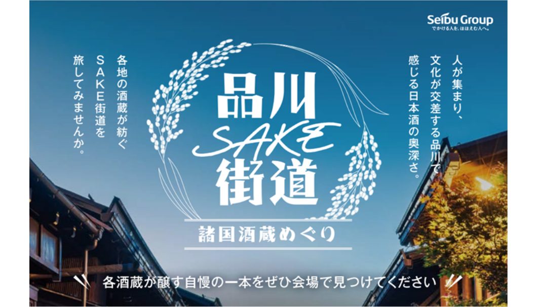 品川SAKE街道～諸国 酒蔵めぐり～