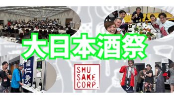 ShuSake 大日本酒祭 ～ありがとう、さようなら～