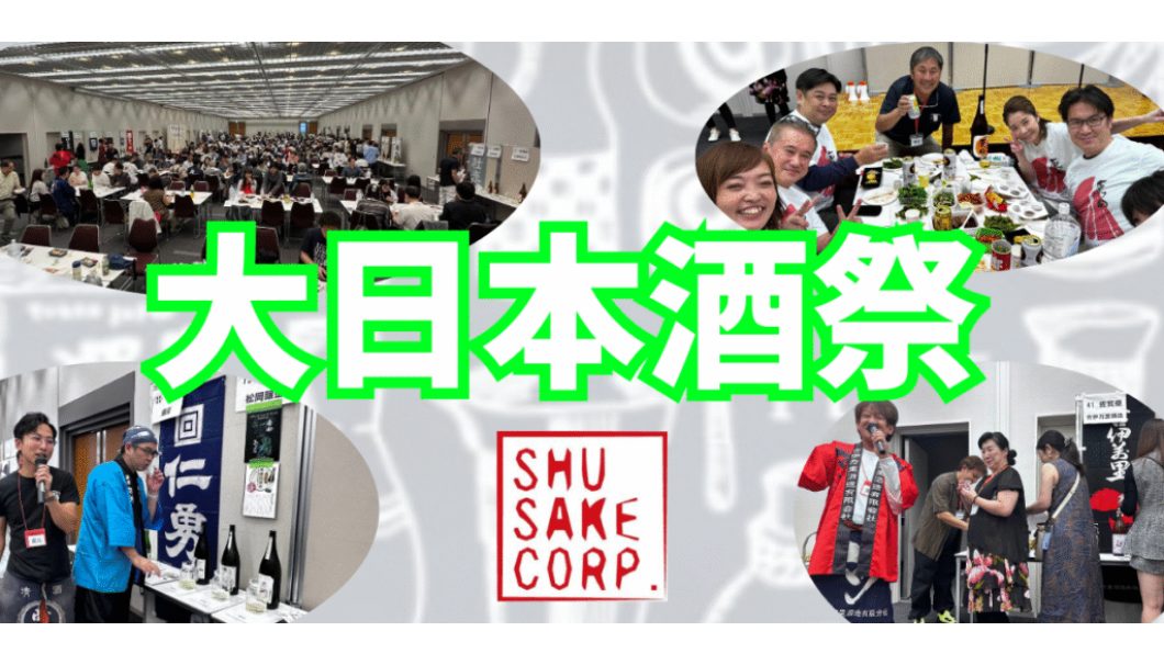 ShuSake 大日本酒祭 ～ありがとう、さようなら～