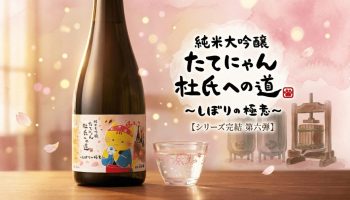 楯野川 純米大吟醸 たてにゃん 杜氏への道 第六弾「しぼりの極意」