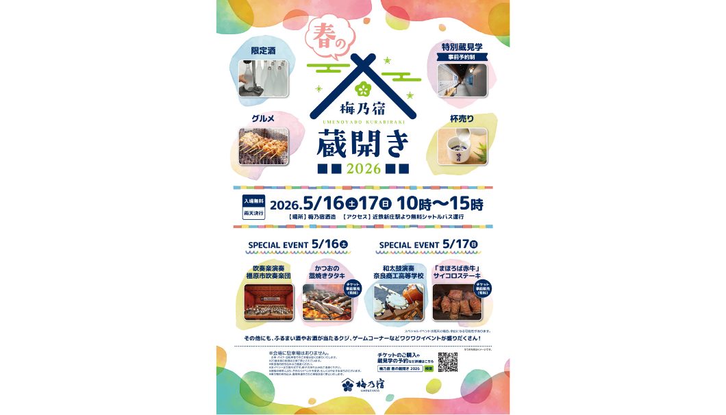 梅乃宿 春の蔵開き2026