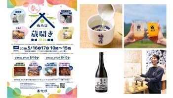 梅乃宿 春の蔵開き2026