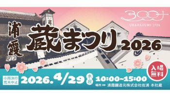 浦霞 蔵まつり2026
