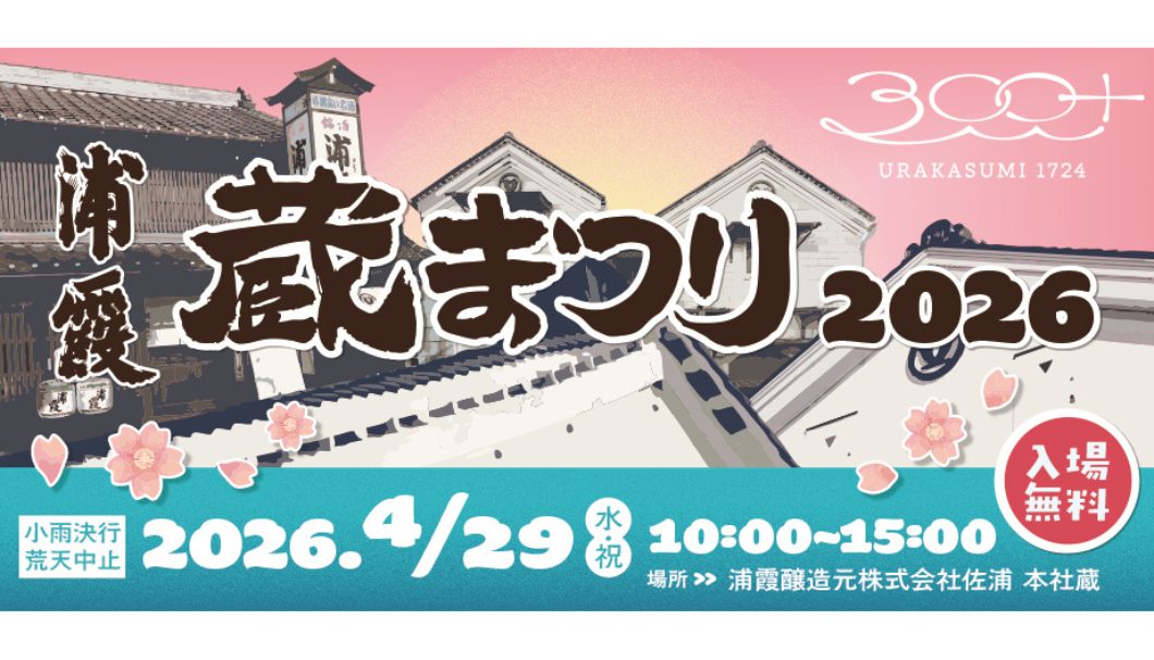 浦霞 蔵まつり2026
