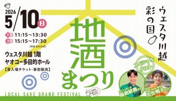 ウェスタ川越 彩の国大地酒まつり