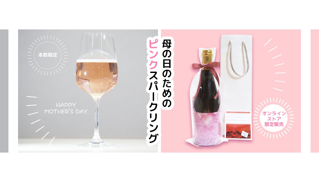 ピンクスパークリング