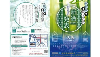 新世代栃木の酒 下野杜氏 新酒発表 2026 in 大阪