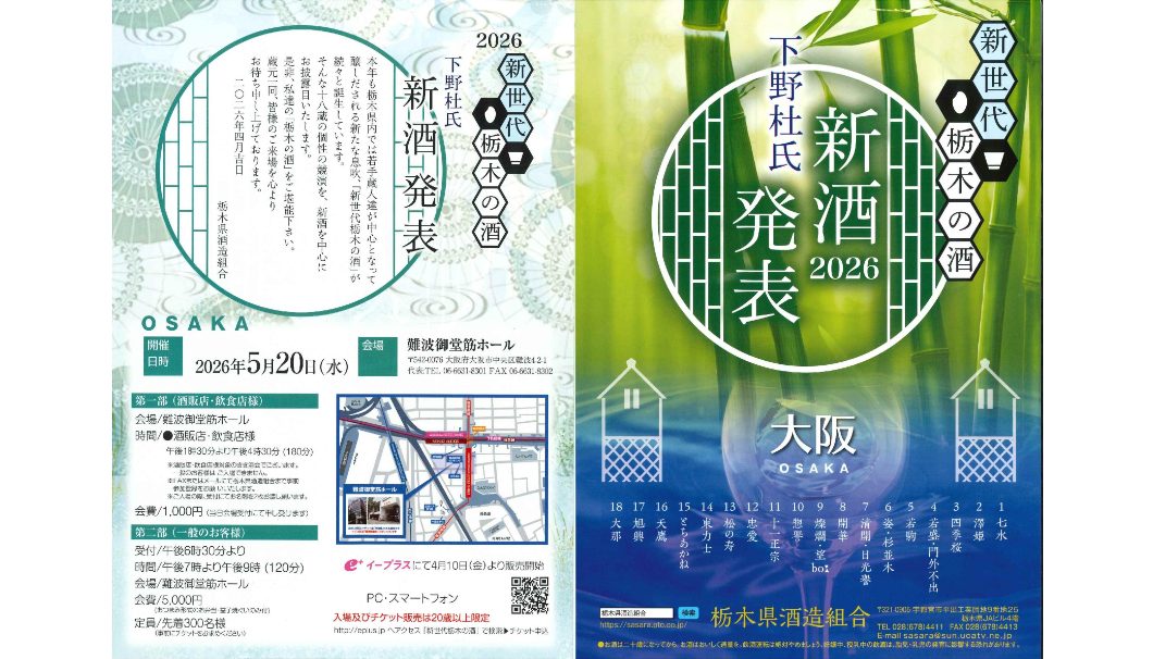 新世代栃木の酒 下野杜氏 新酒発表 2026 in 大阪