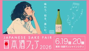 日本酒フェア2026