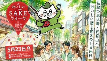 おいしいSAKE WALK 2026