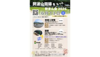 阿波山田錦をもっと飲まん会2026