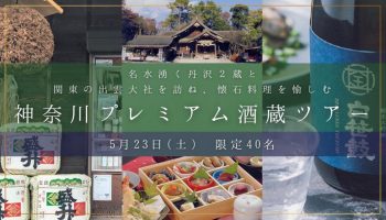 名水湧く丹沢2蔵と関東の出雲大社を訪ね、懐石料理を愉しむ神奈川プレミアム酒蔵ツアー