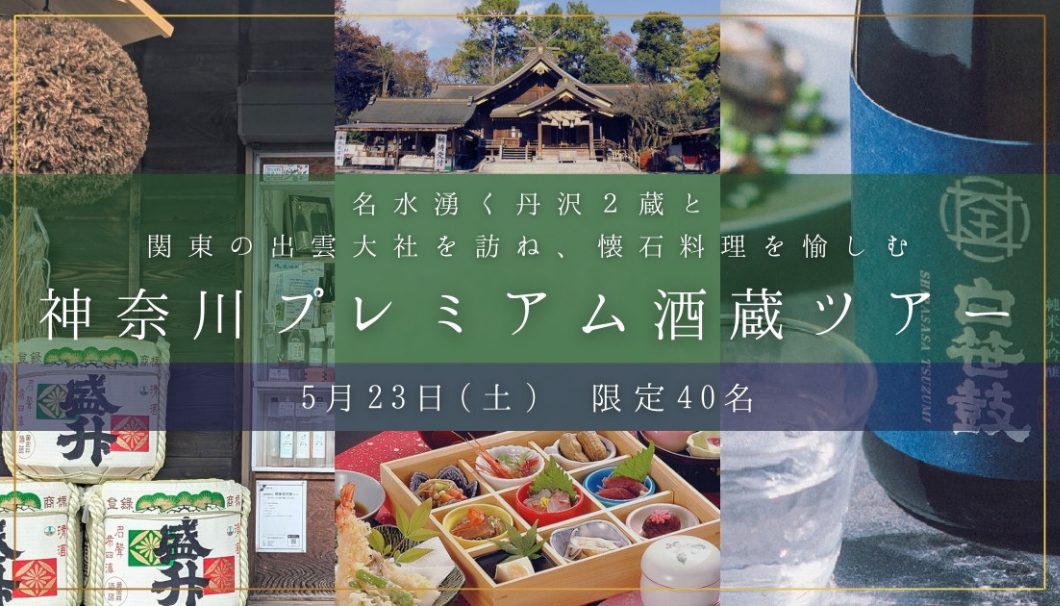 名水湧く丹沢2蔵と関東の出雲大社を訪ね、懐石料理を愉しむ神奈川プレミアム酒蔵ツアー