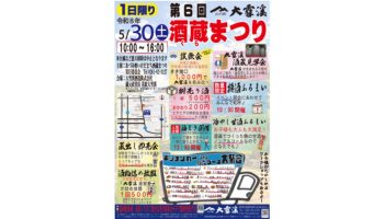 第6回 大雪渓酒造 酒蔵まつり