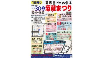 第6回 大雪渓酒造 酒蔵まつり