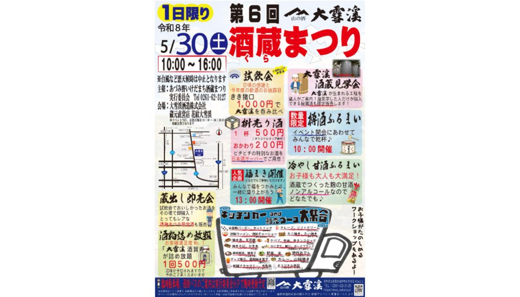 第6回 大雪渓酒造 酒蔵まつり
