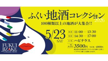 ふくい地酒コレクション2026