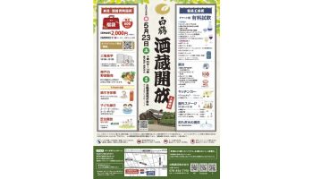 白鶴2026年春 酒蔵開放
