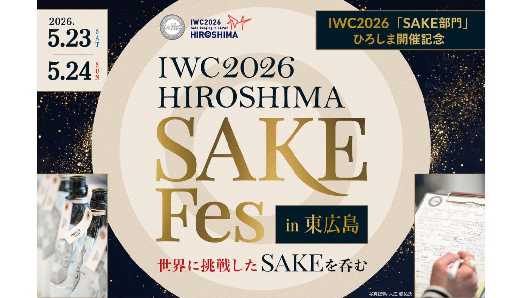 IWC 2026 HIROSHIMA SAKE Fes in 東広島〜世界に挑戦したSAKEを呑む〜
