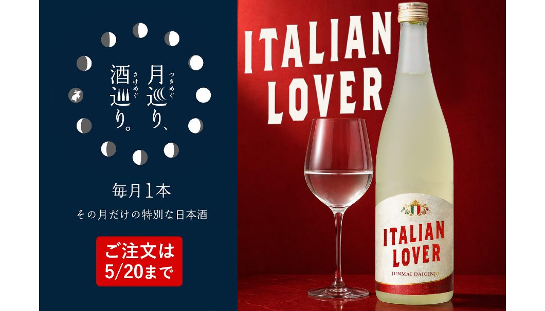 【月巡り、酒巡り。】ITALIAN LOVER